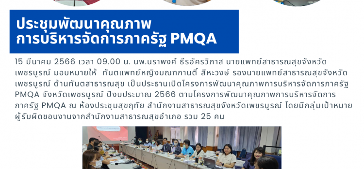 ประชุมพัฒนาคุณภาพการบริหารจัดการภาครัฐ PMQA